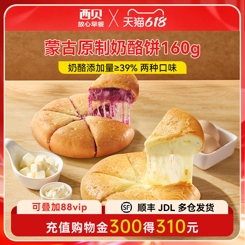 【放心早餐】西贝莜面村蒙古原制奶酪饼紫薯奶酪饼 2种口味 直播