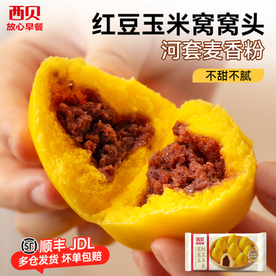 【放心早餐】西贝莜面 面村红豆玉米窝窝头260g 豆沙包玉米面 面
