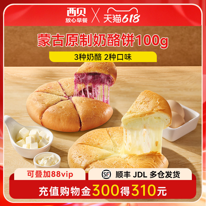 【放心早餐】西贝莜面村蒙古原制奶酪饼100g紫薯奶酪拉丝馅饼100g