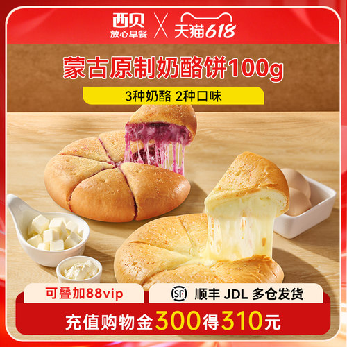 西贝放心早餐蒙古原制奶酪饼
