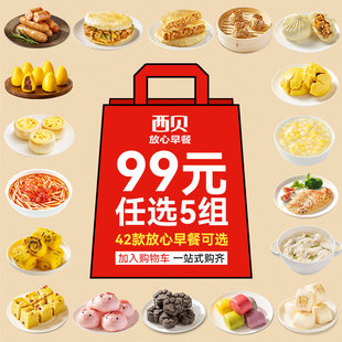 西贝汤鱼鱼牛肉馅饼云吞烤肠窝头烧麦鸡排玉米羹 任选5组 99元