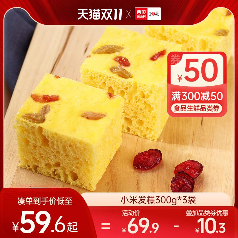 西贝莜面村小米发糕300g*3 门店同款加热即食主食点心早餐下午茶怎么看?