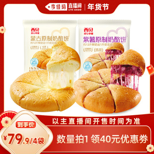 【李佳琦年货节爆品返场】西贝莜面村蒙古原制奶酪饼紫薯奶酪饼