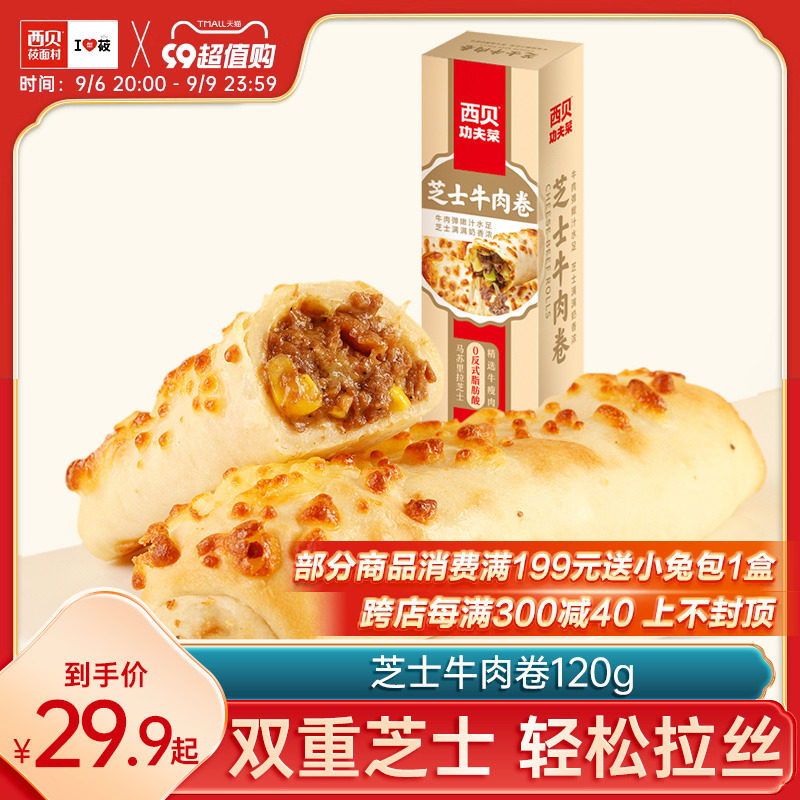 西贝莜面村芝士牛肉卷120g/盒 牛里脊肉白洋葱黑胡椒马苏里拉芝士使用感如何?