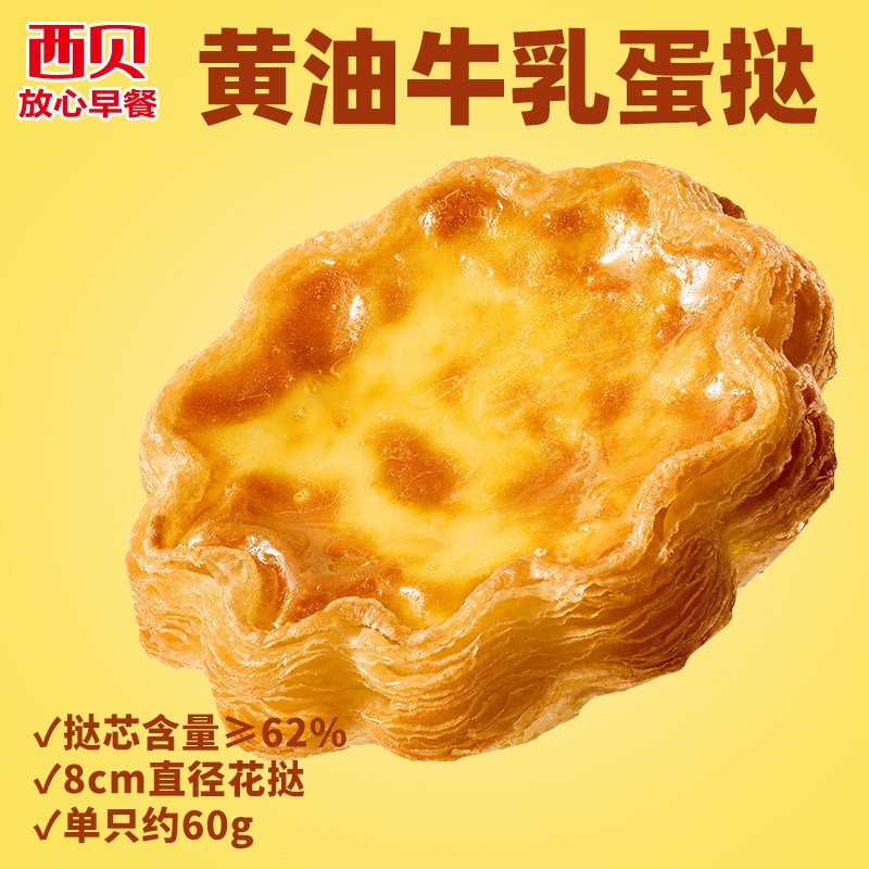 西贝放心早餐黄油牛乳蛋挞240g