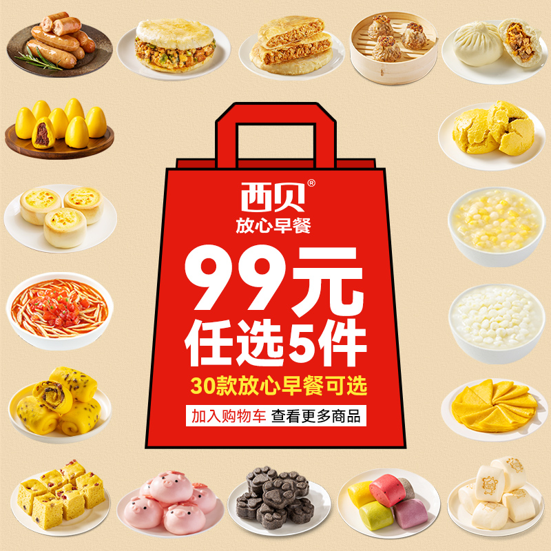 99元任选5件放心早餐加热即食