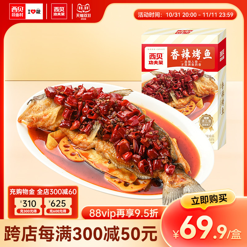 【功夫菜】西贝莜面村香辣烤鱼750g 冷冻半成品加热即食