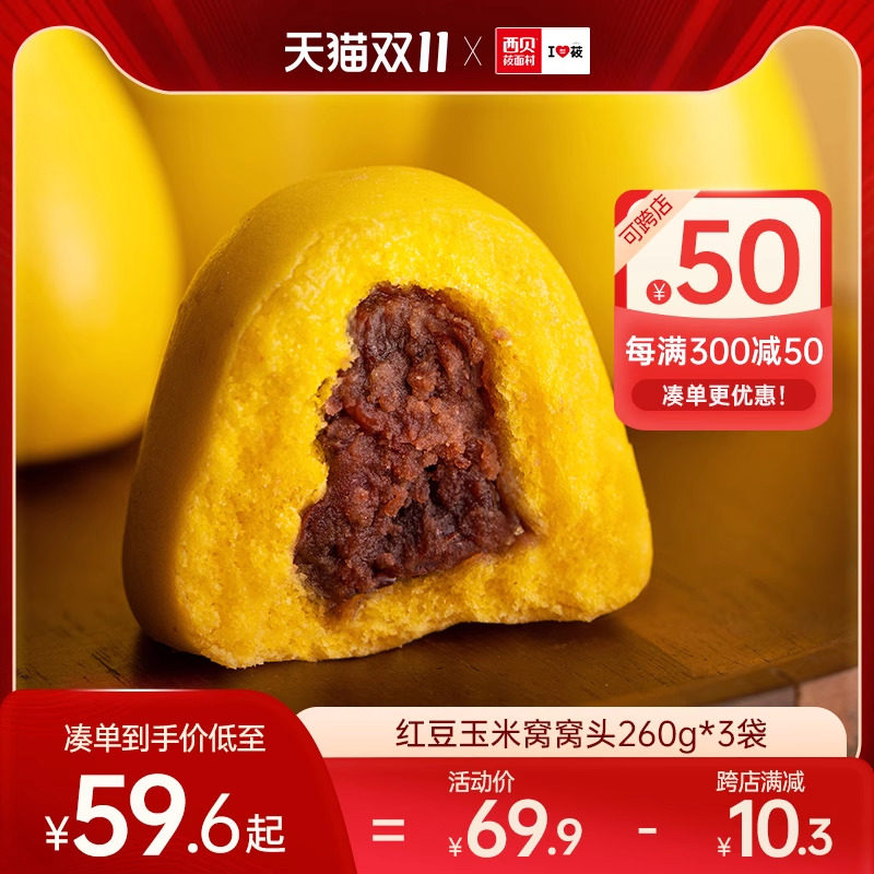 西贝莜面村红豆玉米窝窝头260g/袋 杂粮玉米面红豆沙馅早餐8枚装使用感如何?