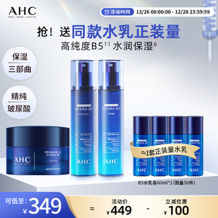 AHC官方旗舰店B5玻尿酸水乳面霜套装 舒润锁水温和护肤 深补水保湿
