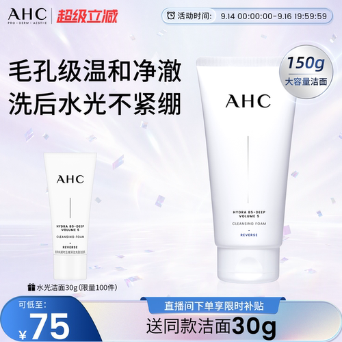 AHC氨基酸精华洗面奶清洁