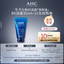 【9.9元会员专享】AHC专属尝鲜礼B5洁面30ml+惊喜回购券