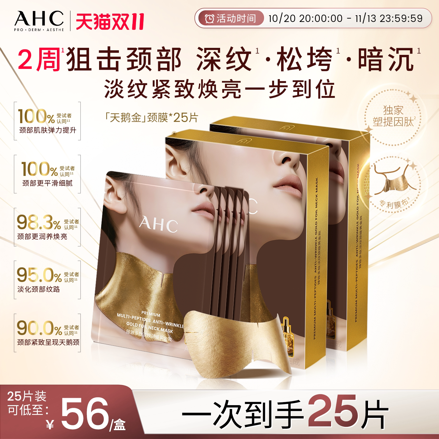 【双11现货】AHC天鹅金颈膜提拉紧致抗皱淡化颈纹贴补水官方正品