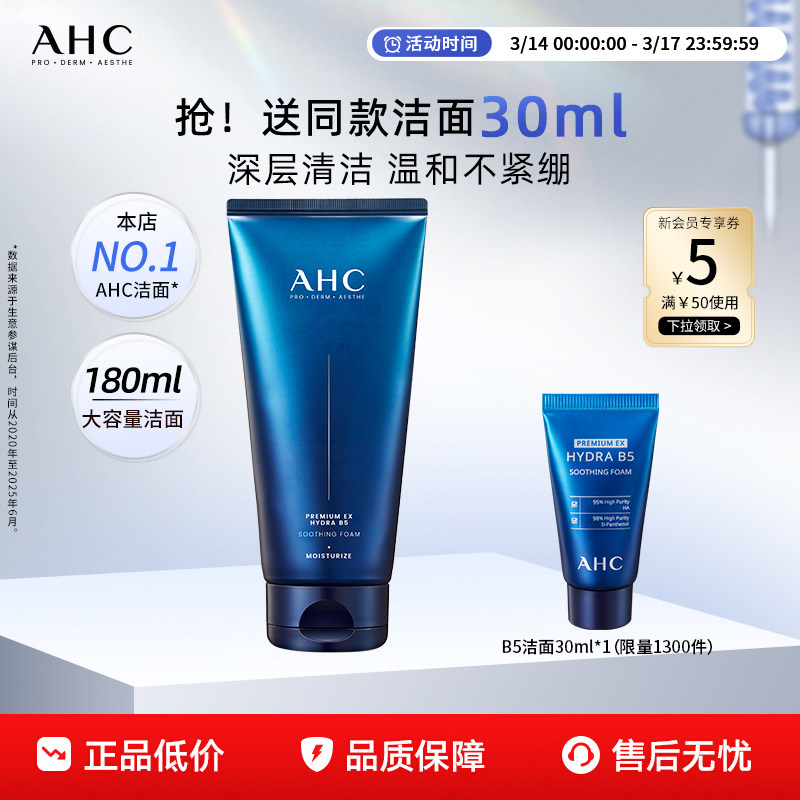 AHC洗面奶B5玻尿酸洁面乳泡沫清洁温和护肤女男士正品官方旗舰店