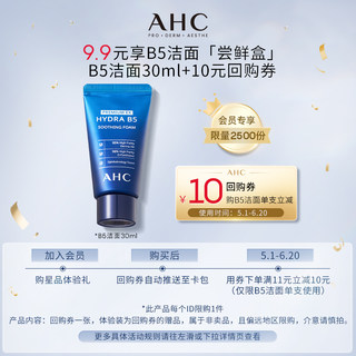 【聚划算】AHC专属尝鲜礼B5洁面30ml+惊喜回购券