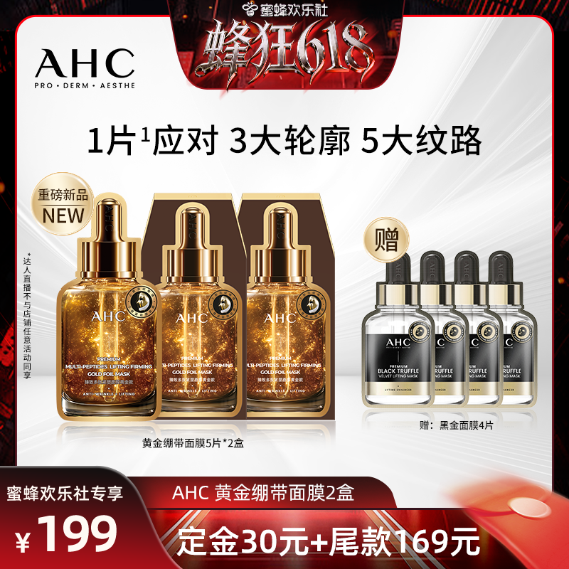【欢乐社】AHC黄金绷带面膜保湿紧致抗皱淡纹焕亮温和护肤