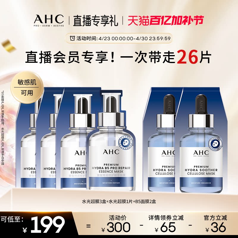【直播会员专享】AHC官方水光超膜补水修护 B5玻尿酸面膜保湿舒缓