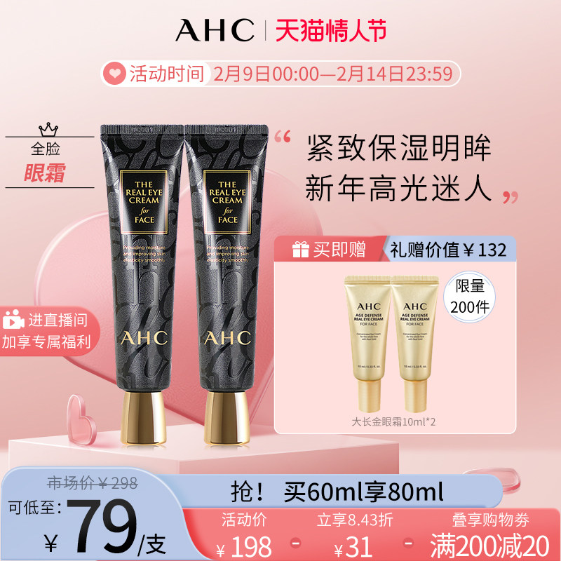 AHC官方旗舰店全脸眼霜双支补水滋润保湿修护淡化细纹法令纹官网