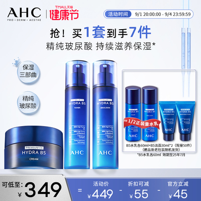【AHC】水乳面霜护肤3件套