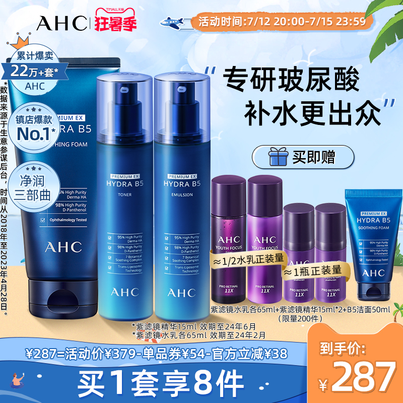 AHC蓝啵啵B5水水乳洁面护肤套