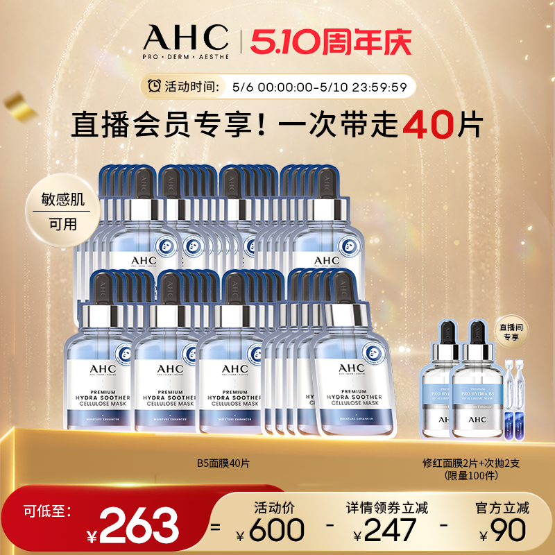 【直播会员专享40片】AHC官方第三代B5玻尿酸面膜8盒补水保湿舒缓