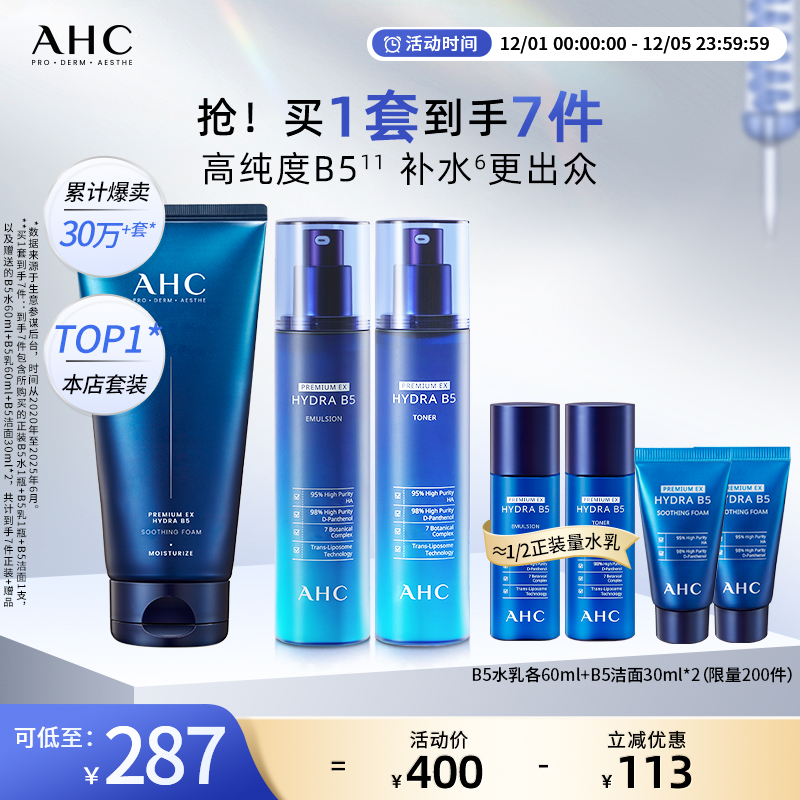 AHC官方旗舰店B5玻尿酸水乳洁面套装深补水保湿锁水温和清洁护肤