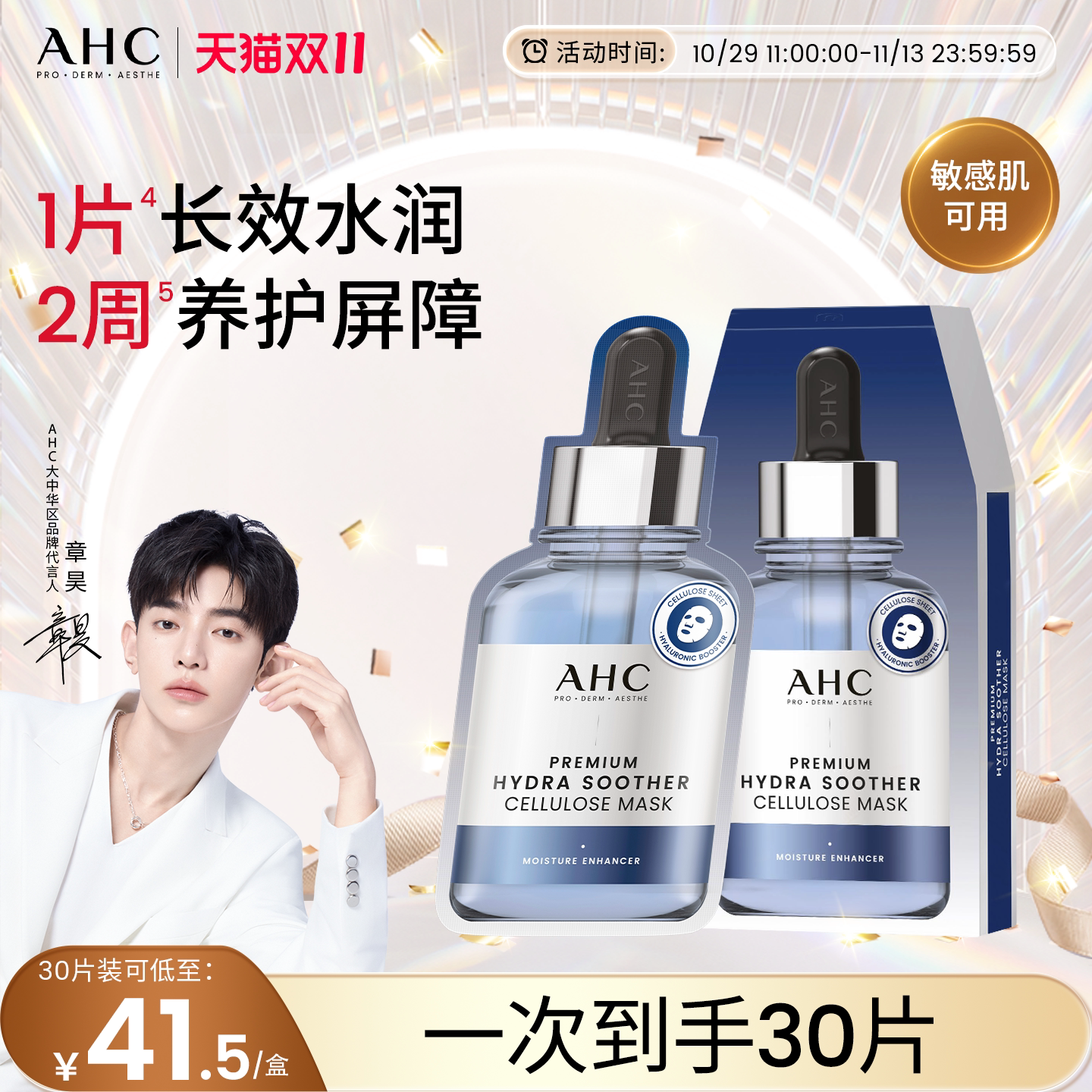 【双11现货】AHC官方旗舰店第三代B5玻尿酸面膜保湿补水温和护肤