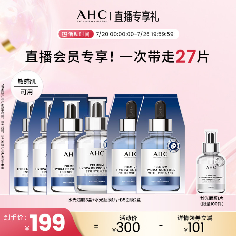 【直播会员专享】AHC官方水光超膜补水修护 B5玻尿酸面膜保湿舒缓