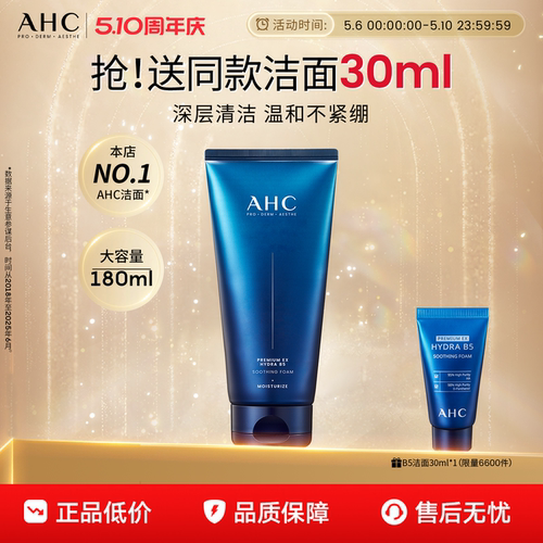 AHCB5洗面奶温和清洁官方正品女