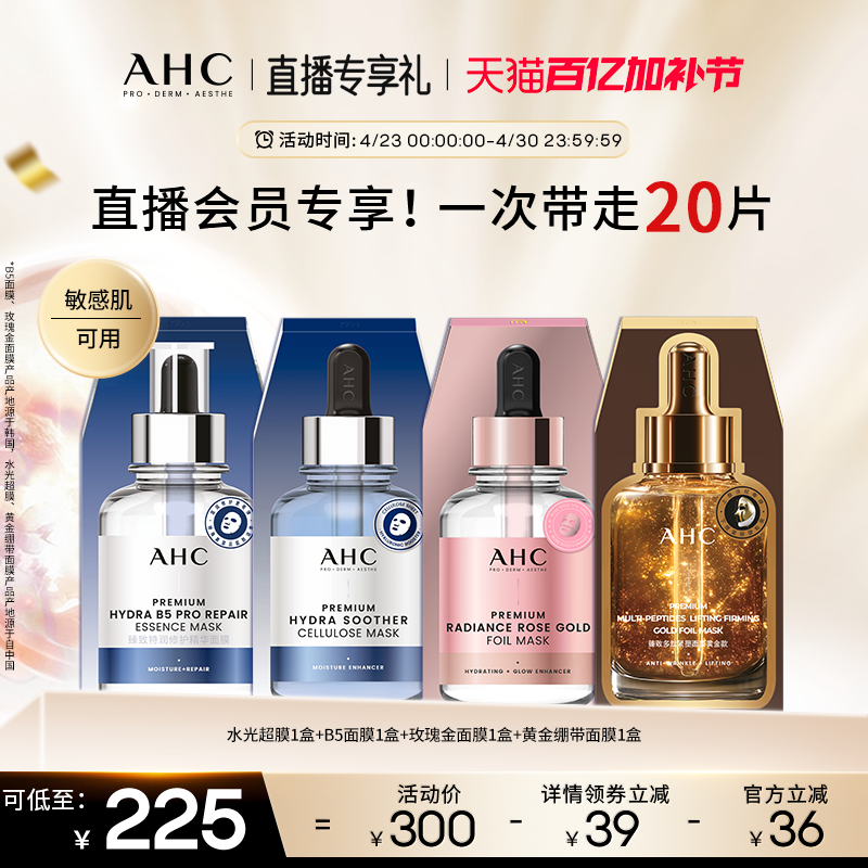 【直播会员专享】AHC官方水光超膜B5面膜玫瑰金面膜黄金绷带面膜