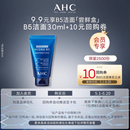 会员专享 AHC专属尝鲜礼B5洁面30ml 9.9元 惊喜回购券