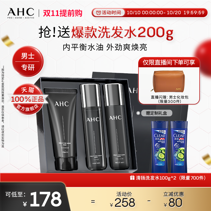 【双11提前购】AHC官方旗舰店男士水乳洁面保湿补水控油清爽清洁