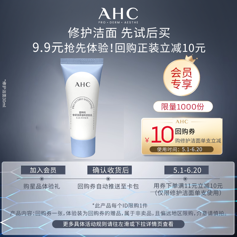 【天猫U先】AHC修护洁面30ml尝鲜装+回购券