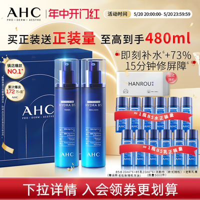 【提前加购】AHC官方旗舰店B5玻尿酸水乳套装补水不干护肤女正品