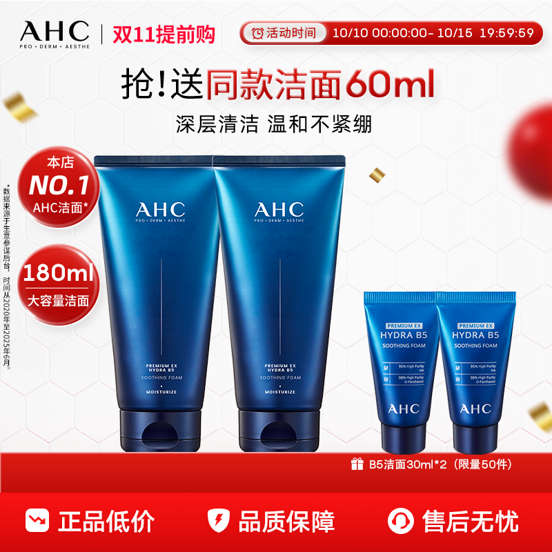 【双11提前购】AHC官方旗舰店B5玻尿酸洗面奶深层清洁温和洁面2支