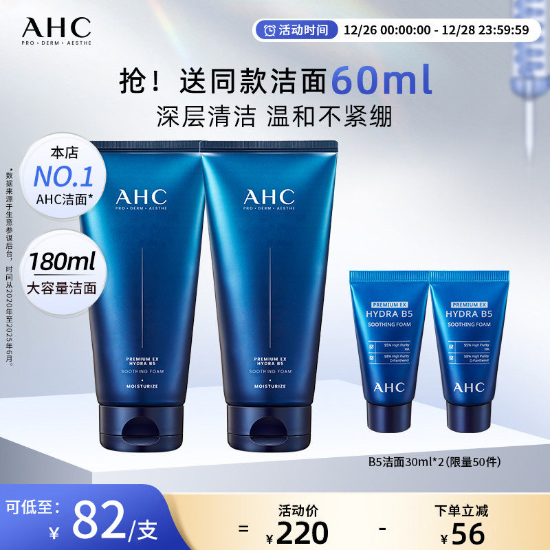 AHC官方旗舰店B5玻尿酸洗面奶2支泡沫深层清洁洁面温和不刺激保湿
