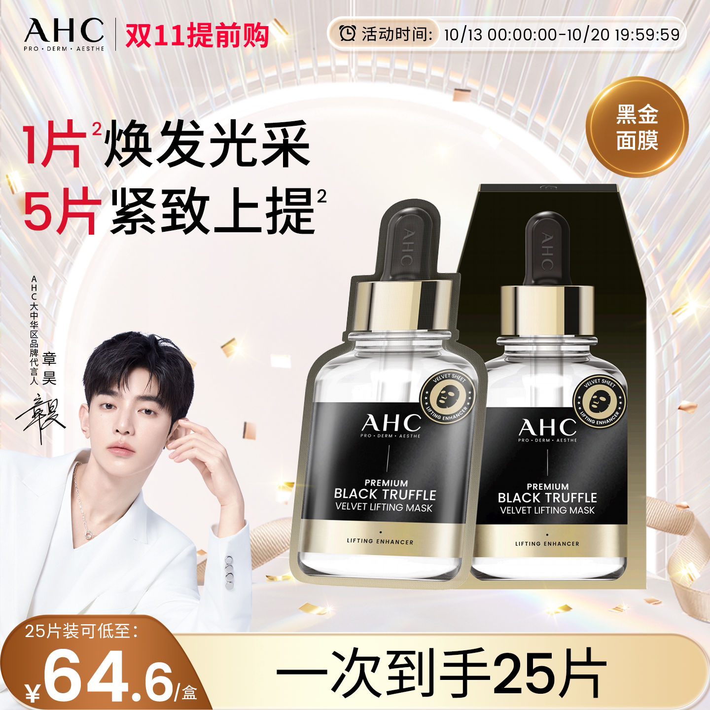 AHC黑金面膜补水保湿舒缓紧致抗皱护肤黑松露面膜正品官方旗舰店