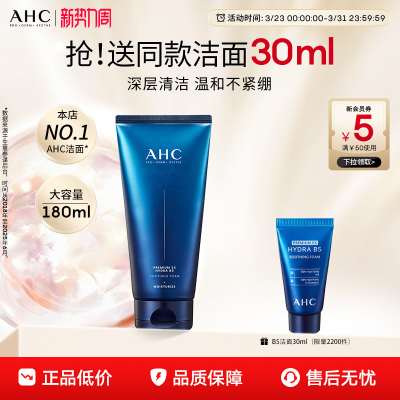AHC洗面奶B5玻尿酸洁面乳泡沫清洁温和护肤女男士正品官方旗舰店