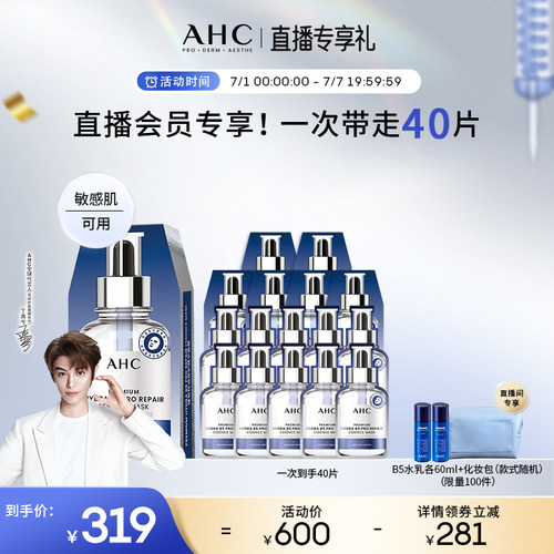 AHC水光超膜B5面膜补水官方正品