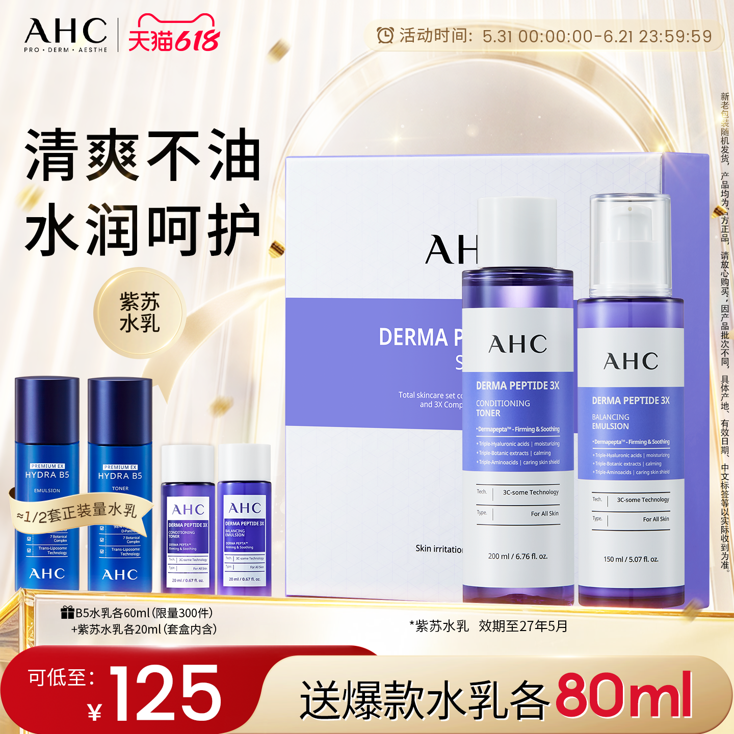 AHC官方旗舰店紫苏水乳套装玻尿酸保湿清爽护肤【效期至27年5月】