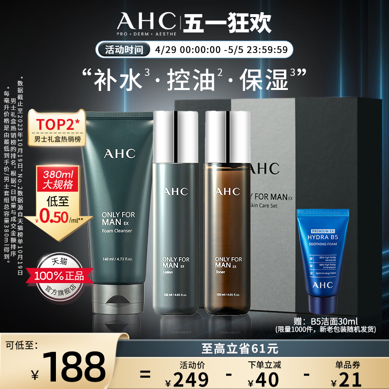 AHC官方旗舰店男士水乳洁3件套礼盒温和补水保湿控油清爽深层清洁