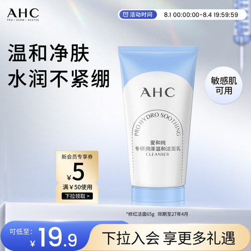 AHC氨基酸洗面奶65G温和清洁