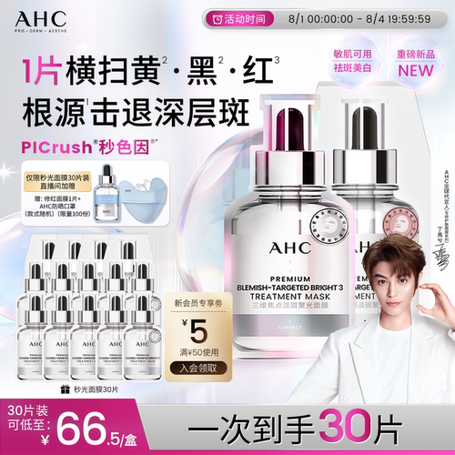 AHC秒光面膜补水美白官方旗舰店