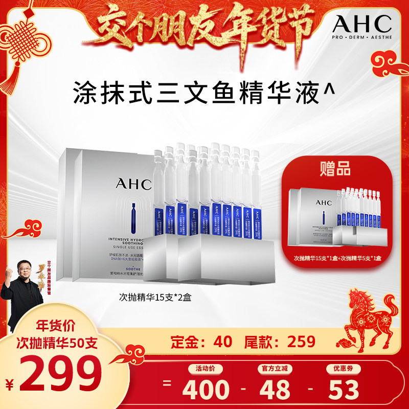 【交个朋友年货节】AHC PDRN能量棒三文鱼次抛精华保湿舒缓,美容护肤/美体/精油,次抛精华,淘宝优惠券,粉丝福利购,淘宝优惠卷