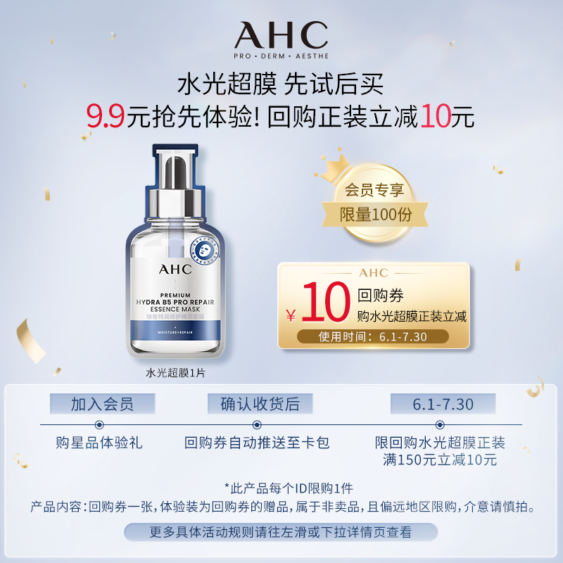【9.9元顺手买一件】AHC水光超膜一片（小样）+惊喜回购券