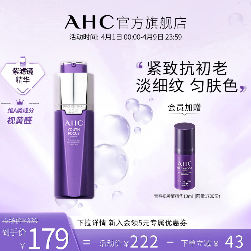 AHC旗舰店青春视黄醛紫滤镜精华乳液护肤维a醛补水