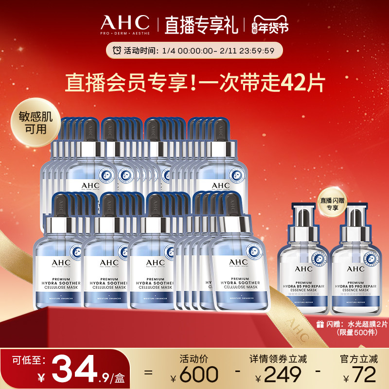 【直播会员专享40片】AHC官方第三代B5玻尿酸面膜8盒补水保湿舒缓