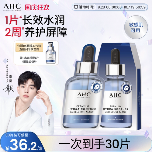 AHCB5面膜补水保湿护肤官方正品