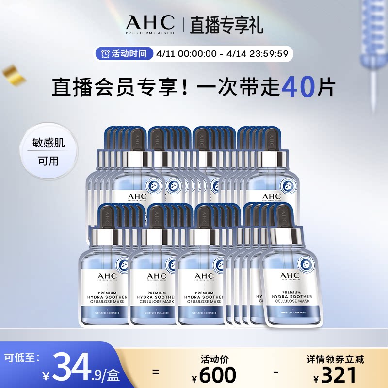 【直播会员专享40片】AHC官方第三代B5玻尿酸面膜8盒补水保湿舒缓
