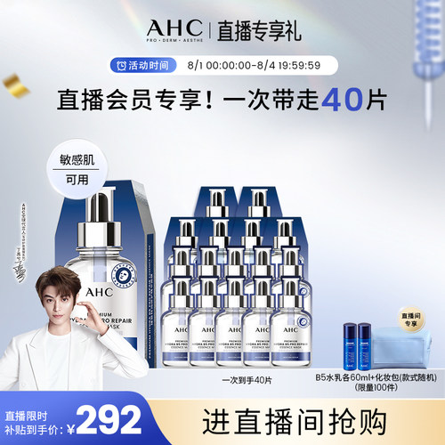 AHC水光超膜B5面膜补水官方正品