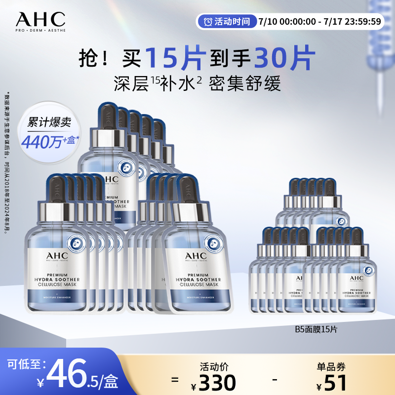 AHC官方旗舰店B5玻尿酸面膜保湿深层补水锁水舒缓水润护肤6盒正品